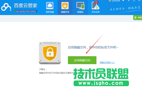 百度云管家隱藏空間在哪怎么用