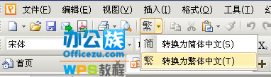 WPS演示簡繁體字自由轉(zhuǎn)換