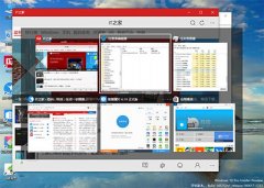 Win10如何改變切換窗口打開所有窗口