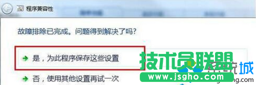 選擇“是，為此程序保存這些設置”