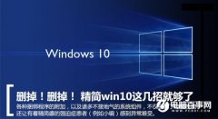 Win10系統(tǒng)怎么精簡