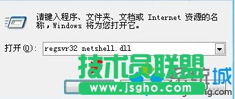 輸入“regsvr32 netshell.dll ” 