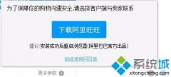 win7系統(tǒng)使用Chrome瀏覽器下載東西時無法開啟迅雷、阿里旺旺怎么辦