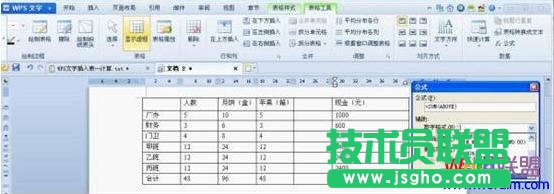 WPS文字中插入復雜表格數(shù)據(jù)快速計算