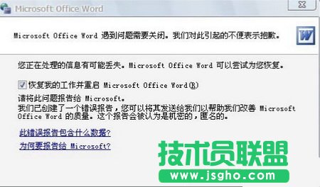 提示“Word遇到問(wèn)題需要關(guān)閉”怎么辦？ 三聯(lián)