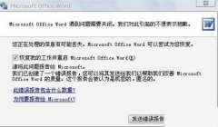 提示“Word遇到問題需要關(guān)閉”怎么辦？