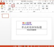 PowerPoint2013幻燈片版式的快速切換