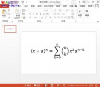 PowerPoint2013中如何插入復(fù)雜的公式