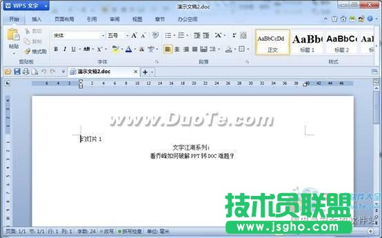WPS實用教程看喬峰如何破解PPT轉(zhuǎn)DOC難題？