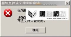 用Unlocker刪除無法刪除的文件