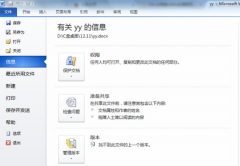 Word 2010文檔如何加密和限制編輯功能