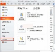 在PowerPoint2010中如何更改可撤銷次數(shù)