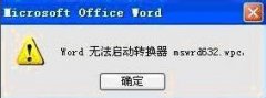 解決word無法啟動轉(zhuǎn)換器mswrd632.wpc的方法