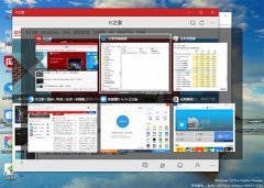 Win10在切換任務(wù)時(shí)隱藏已打開(kāi)窗口