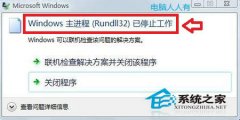 Win7主進(jìn)程Rundll32已停止工作怎么解決