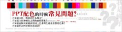 PPT配色常見(jiàn)問(wèn)題