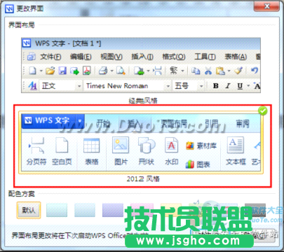 WPS Office 2012界面風格切換 想換就換