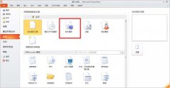 PPT2010新功能大挖掘