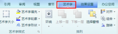 WPS 2012藝術(shù)字的實(shí)用操作技巧