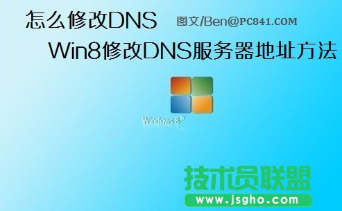 怎么修改DNS Win8修改DNS服務(wù)器地址的具體步驟圖解 三聯(lián)