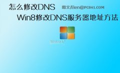 怎么修改DNS Win8修改DNS服務(wù)器地址的具體步驟圖解
