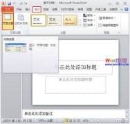 處理PowerPoint2010播放時(shí)無(wú)法全屏