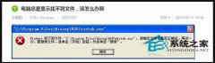 Win7開機(jī)提示W(wǎng)indows找不到文件如何解決？