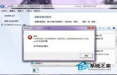 Win7系統(tǒng)卸載軟件時提示找不到指定模塊如何解決