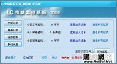 LC電腦監(jiān)控軟件使用指南