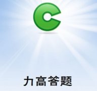 力高答題下載失敗原因