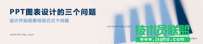 PPT圖表設(shè)計(jì)的三個(gè)問題 三聯(lián)