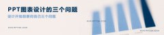 PPT圖表設(shè)計的三個問題