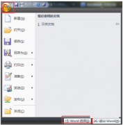 office2007默認保存文件格式的修改方法