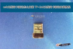 win7系統(tǒng)usb無(wú)線網(wǎng)卡驅(qū)動(dòng)怎么安裝