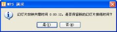 wps演示排練計(jì)時設(shè)置