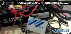 固態(tài)硬盤如何快速裝Win7（圖文教程）