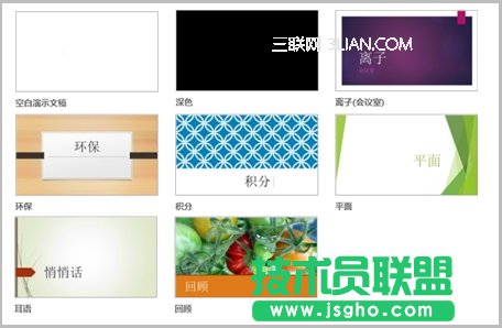 向PowerPoint2013幻燈片應(yīng)用顏色和設(shè)計主題 三聯(lián)