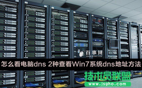 如何查看Win7系統(tǒng)dns地址 三聯(lián)