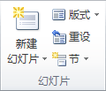 PowerPoint2013中添加、重新排列和刪除幻燈片