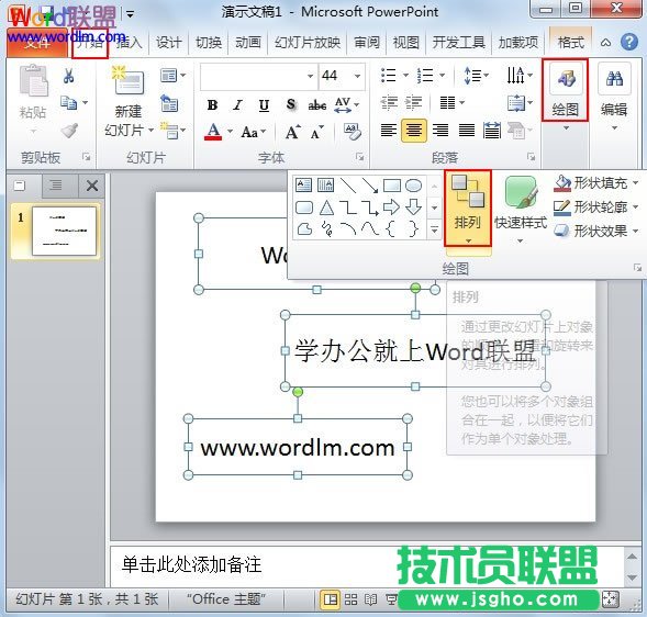 在PowerPoint2010中對齊所選對象 三聯