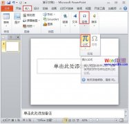 兩種PowerPoint2010中插入公式的方法