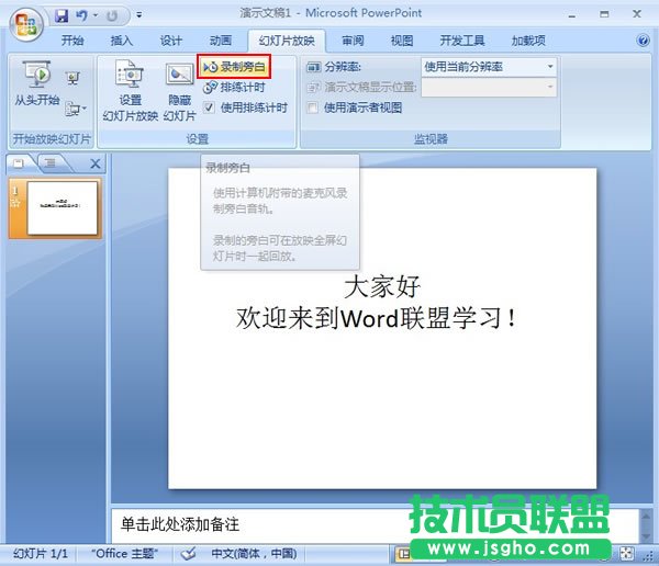 PowerPoint2007中如何錄制旁白 三聯(lián)