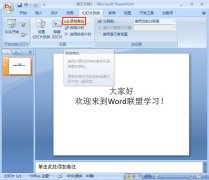 PowerPoint2007中如何錄制旁白