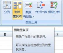 Excel 2007增設“刪除重復項”按鈕
