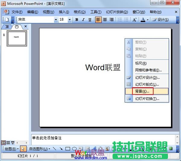 PowerPoint2003中將圖片設(shè)置為背景 三聯(lián)