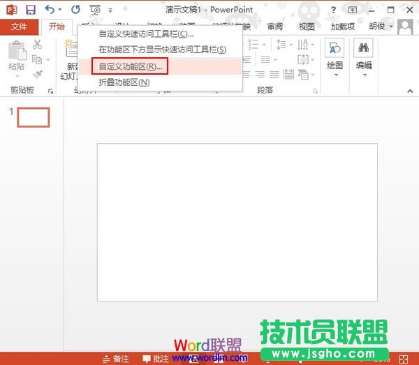 重新定義PowerPoint2013選項卡的名稱 三聯(lián)