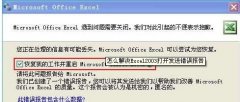 Excel中出現(xiàn)發(fā)送錯誤報告窗口的處理措施
