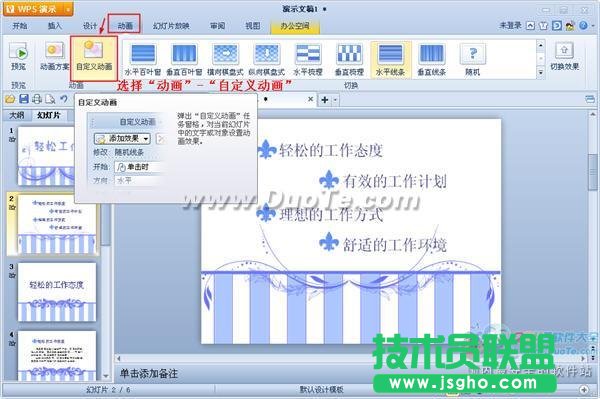 WPS演示如何設(shè)置動(dòng)畫(huà)序列？