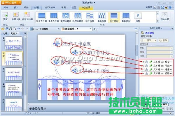 WPS演示如何設(shè)置動(dòng)畫(huà)序列？