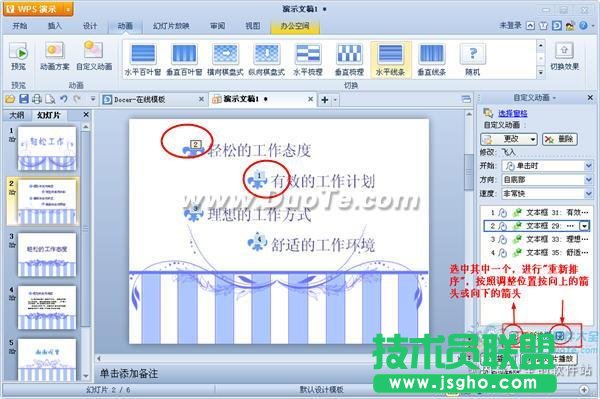 WPS演示如何設(shè)置動(dòng)畫(huà)序列？